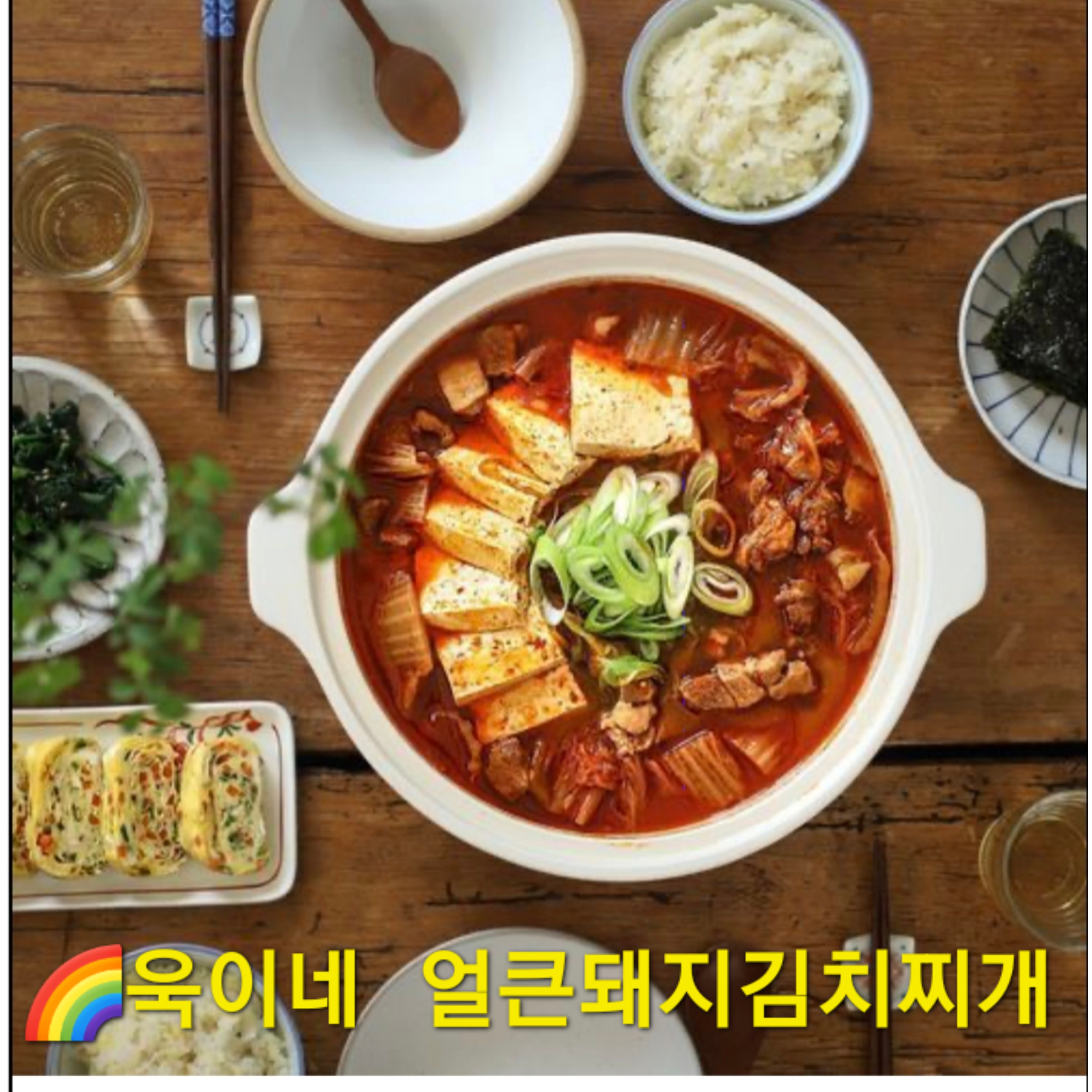 욱이네곳간 얼큰돼지김치찌개 2~3인분 신선한고기 국물요리 한끼식사 술안주 해장 : 욱이네 밀키트