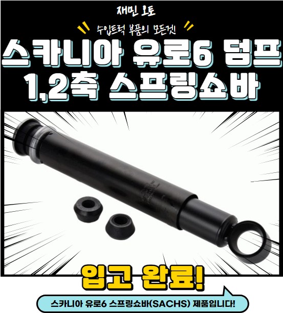 스카니아 스프링쇼바 / 스카니아 유로6 스프링쇼바 / 스카니아 덤프 스프링쇼바 : 재민오토