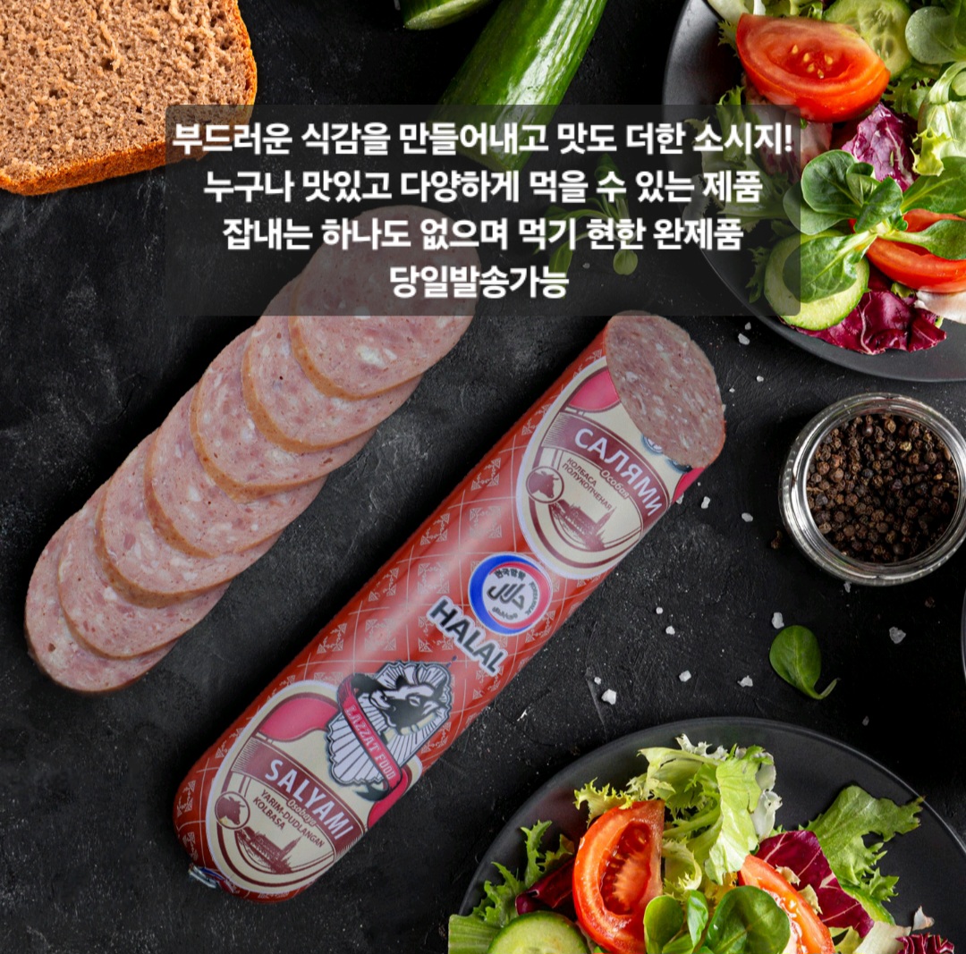 라자트 살라미 소고기 할랄 소시지 500g [아이스포장무료] 우즈벡 스타일 : 중앙아시아 푸드마켓