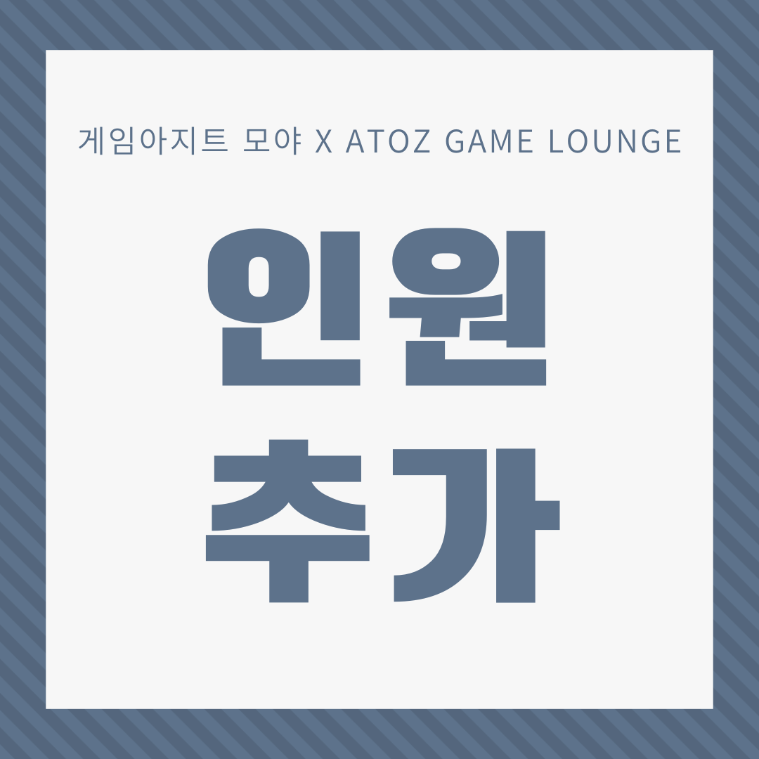 인원추가금 (ATOZ GAME LOUNGE - 구 모야) : 아토즈 게임라운지