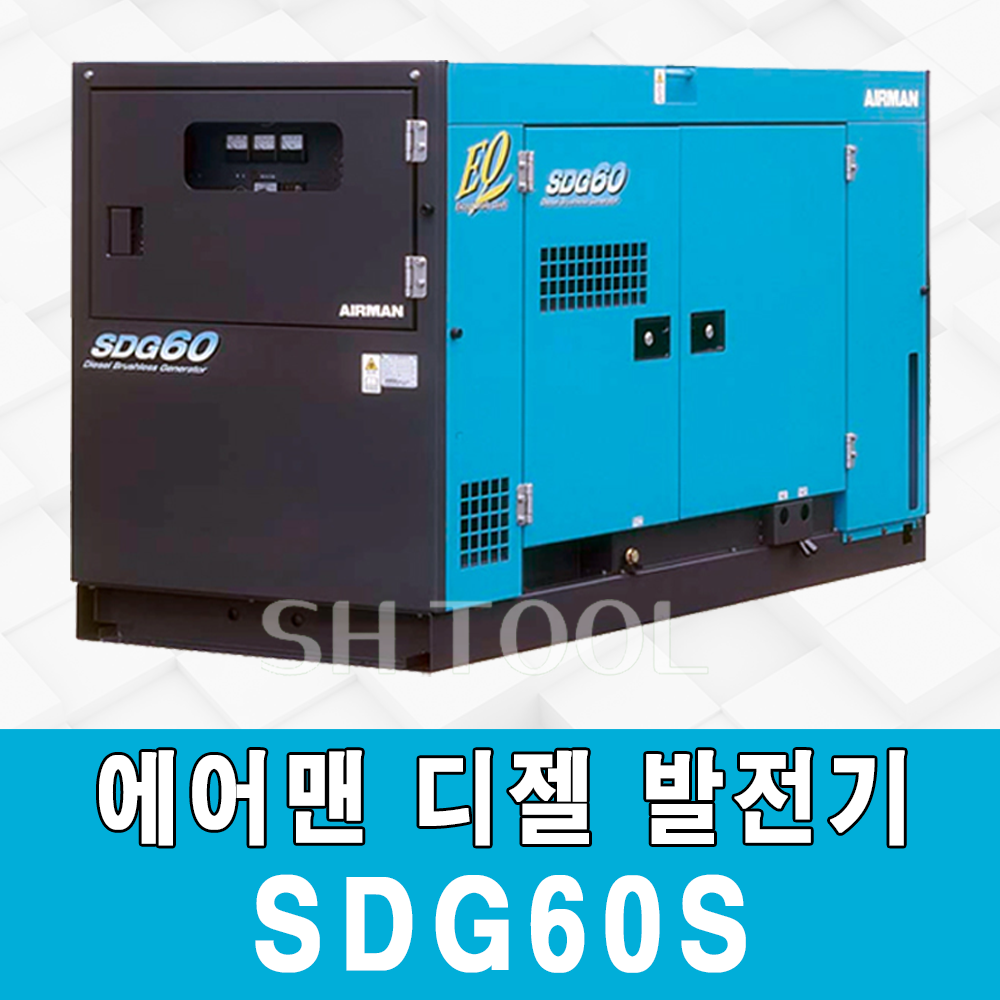 SDG60S 디젤 산업용 60키로 에어맨발전기 방음형  비상용 행사용  저소음  SH툴  임대/판매/수리 : SH툴