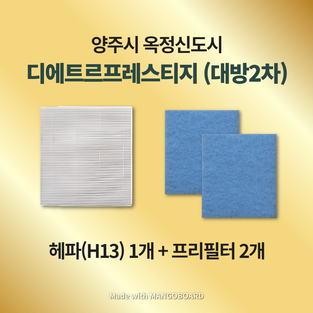 [호환] 양주시 옥정신도시 대방2차 디에트르프레스티지 H13급 헤파필터 아파트 환기시스템 전열교환기 : 모두의 필터