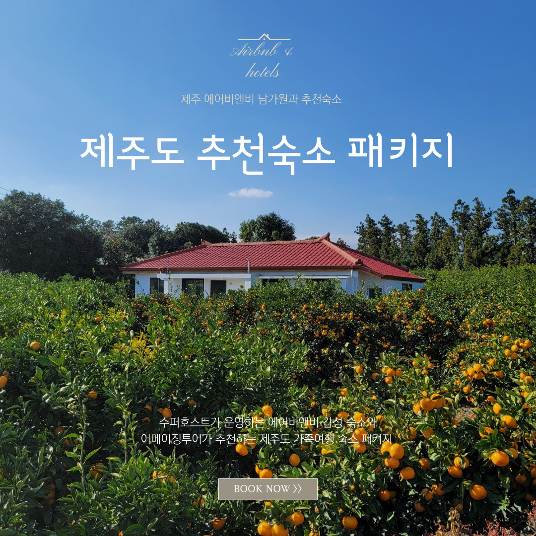 제주 추천숙소 패키지 : 남가원