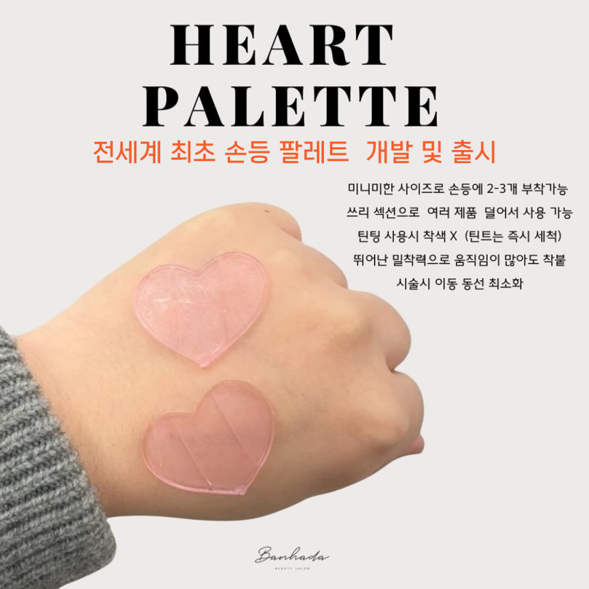 반하다 하트팔레트 속눈썹펌 하트 파레트 : 미칠뷰티