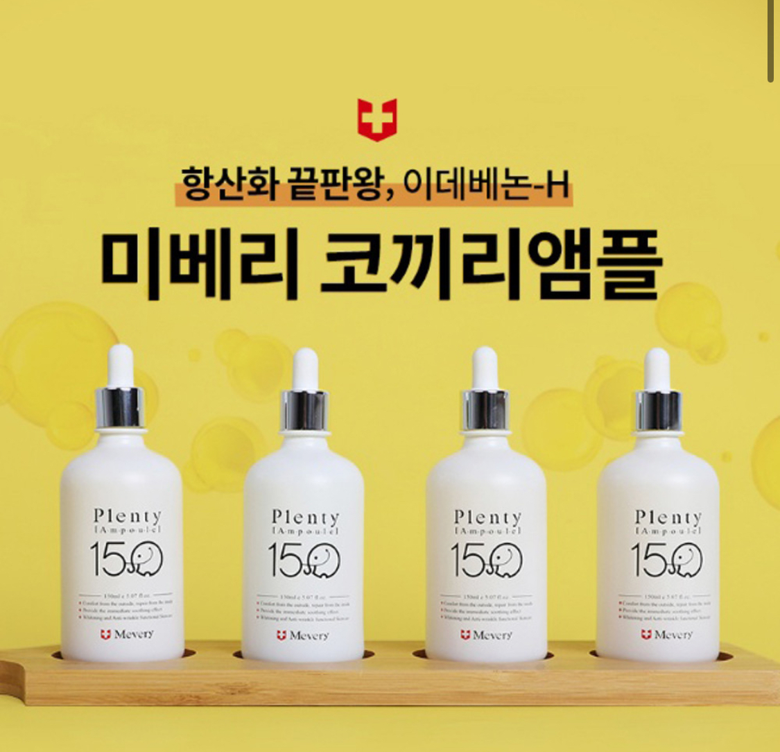 미베리 코끼리앰플(항산화앰플/이데베논앰플)150ml : 오롯이코스메틱