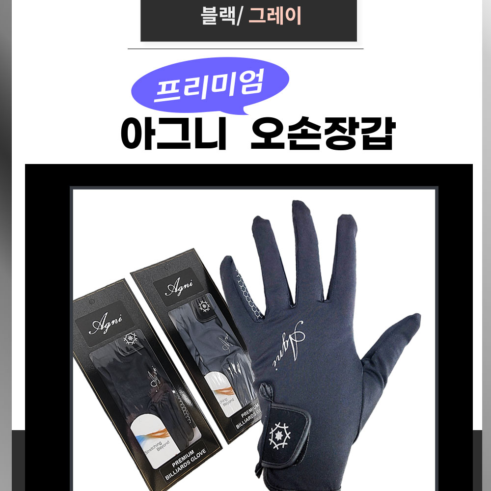 아그니 프리미엄 당구 장갑 아그니 오손 장갑 : 홀릭당구재료