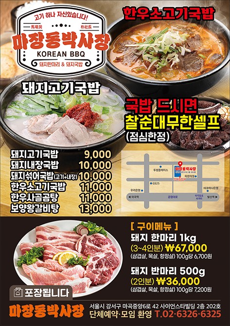 마장동 박사장 전단지인쇄 (16절 단면 1연) : 메뉴트립