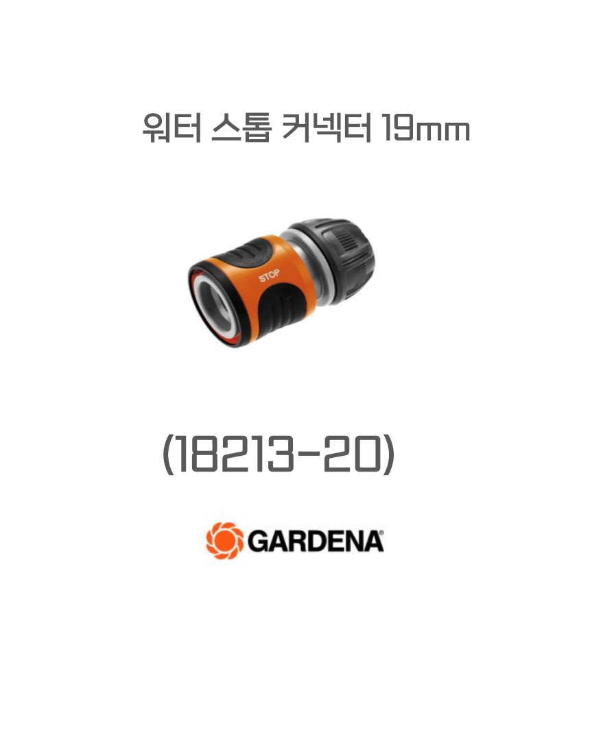 워터 스톱 커넥터 13mm (18213-50)-가데나 용품,호스커넥터, 관수자재,.관수용품, 권총노릊, 분사기노즐,클리닝노즐 : 삼사십이주식회사