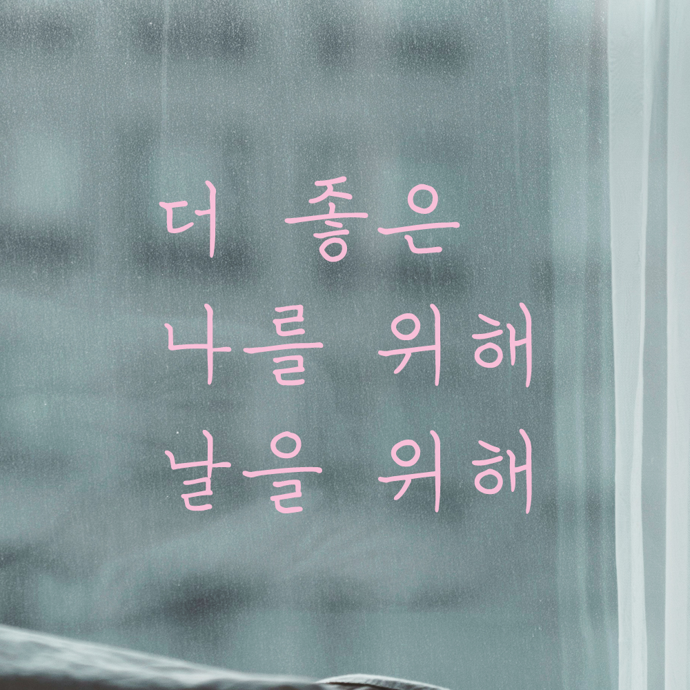손글씨 레터링 스티커 더 좋은 나를 위해 날을 위해 LH-039S검정 : 어썸투데이