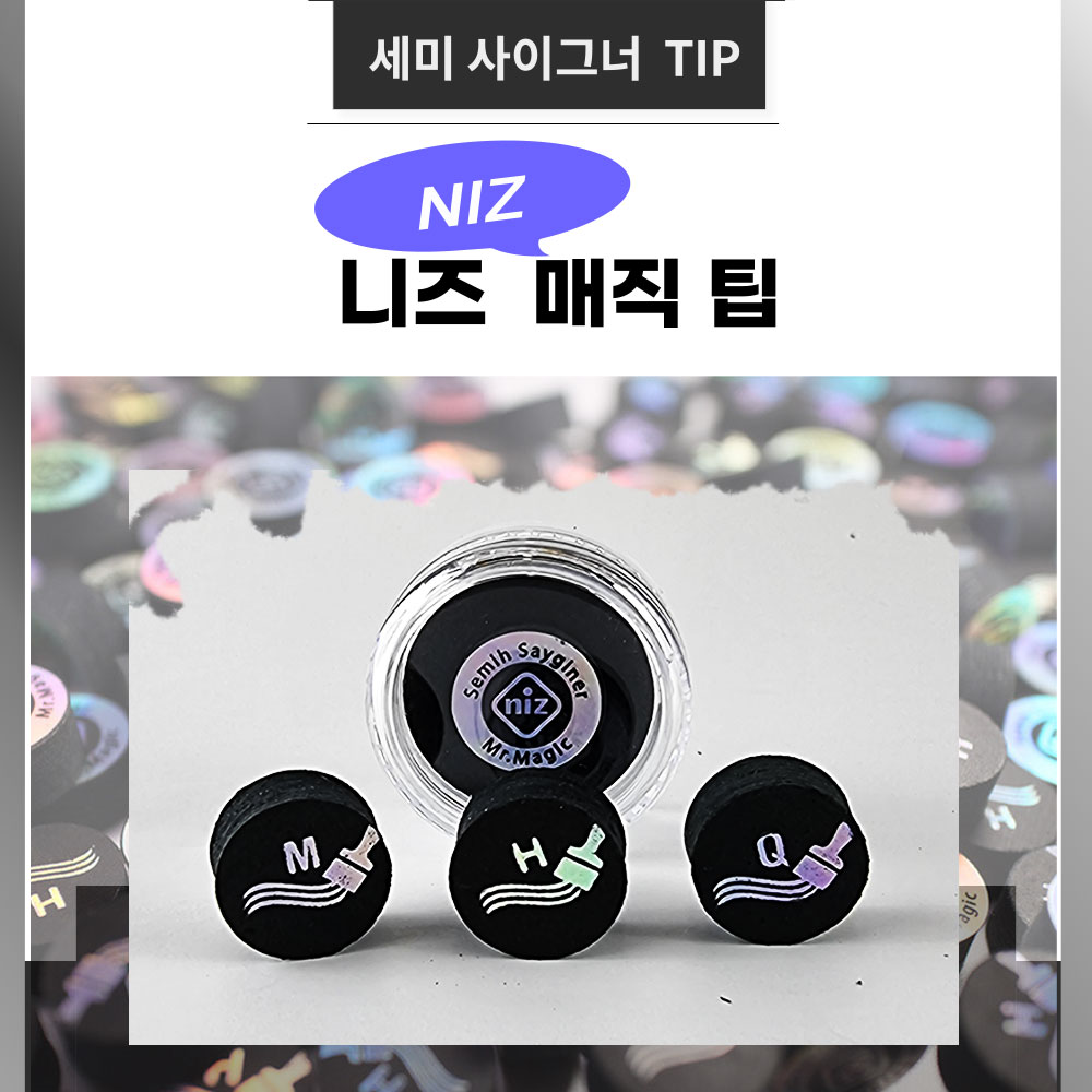 니즈 세미사이그너 매직 팁 당구 개인 니즈팁 : 홀릭당구재료