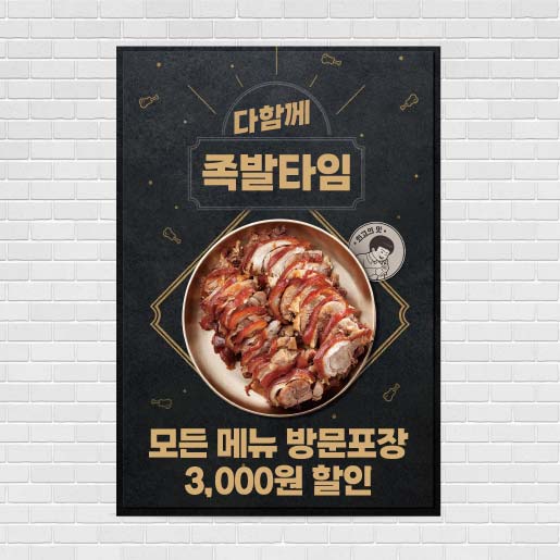 족발 음식점 포스터 food347 A4 : 디자인킹