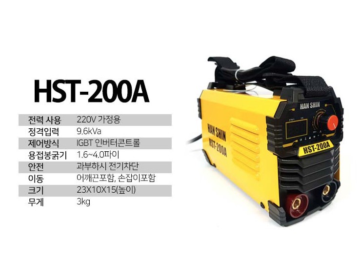 한신 5KW  초경량 전기 용접기 풀세트 HST-200A  홀더어스선포함 : 헬로공구