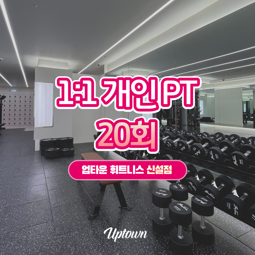 [업타운휘트니스/서울동대문] 1:1 PT / 20회 : 업타운 휘트니스 신설점