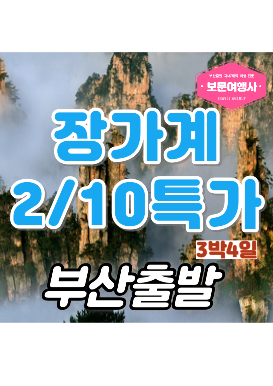 보문여행사 장가계 단하루 특가 2월 10일 출발조건 빠른문의부탁드려요 : 보문여행사