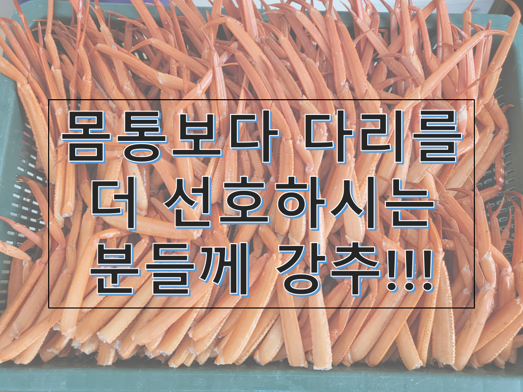 홍게다리 2kg(200~240개) 1kg 단위부터 판매 : 영남수산 영남지역 대표수산