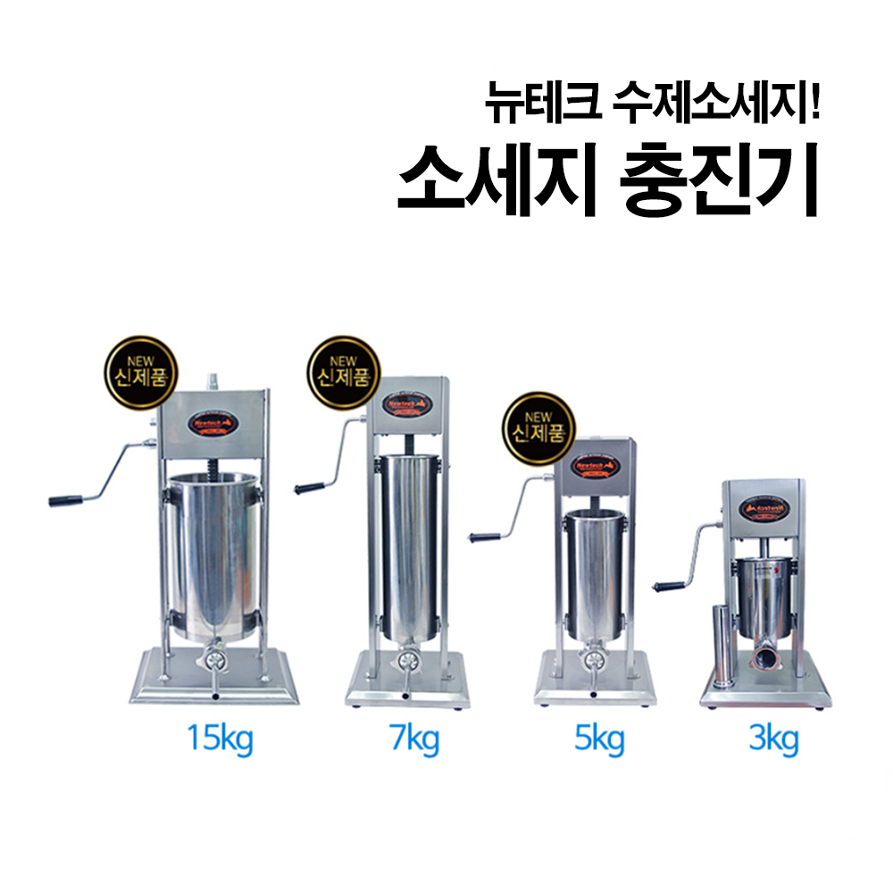 업소용 수제 소세지 만드는기계 뉴테크 스테인리스 충진기 3kg : 킴스 팩토리