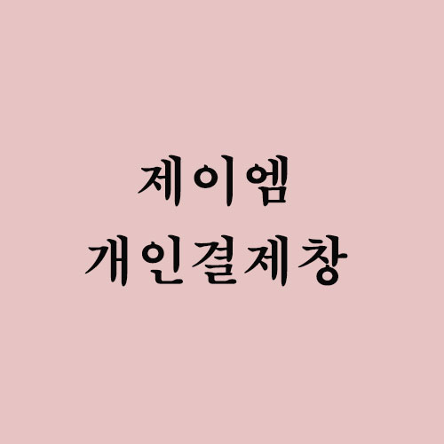 [제이엠] : 이에스디마트