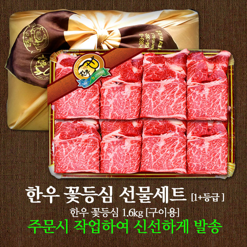 군위축협 이로운한우 꽃등심선물세트 1+등급 1.6kg (냉장) : 군위축협 축산물프라자