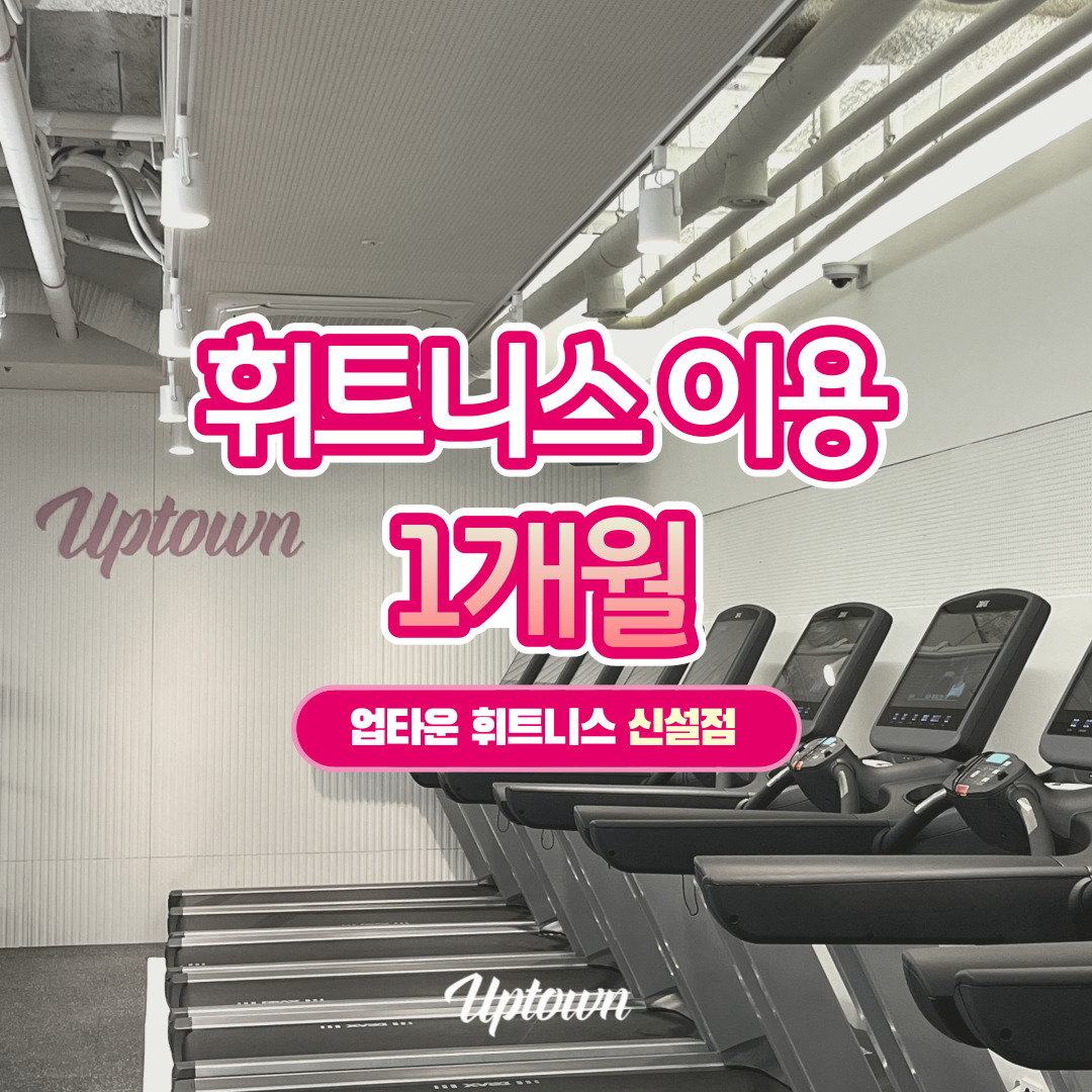 [업타운휘트니스/서울동대문] 헬스 이용권 1개월 : 업타운 휘트니스 신설점