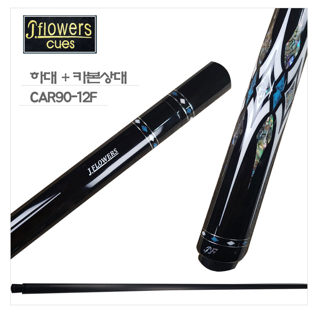 제이플라워큐 당구 CAR90-12f 카본상대 당구큐 제이플라워 : 홀릭당구재료