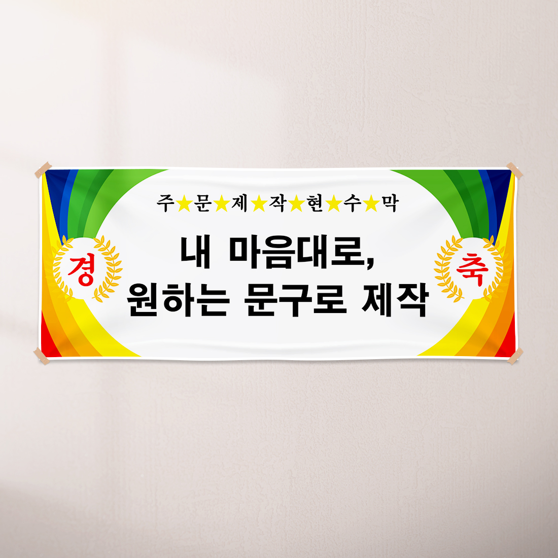 현수막 B040 주문 제작 플랜카드 슬로건 : 에스엠파티