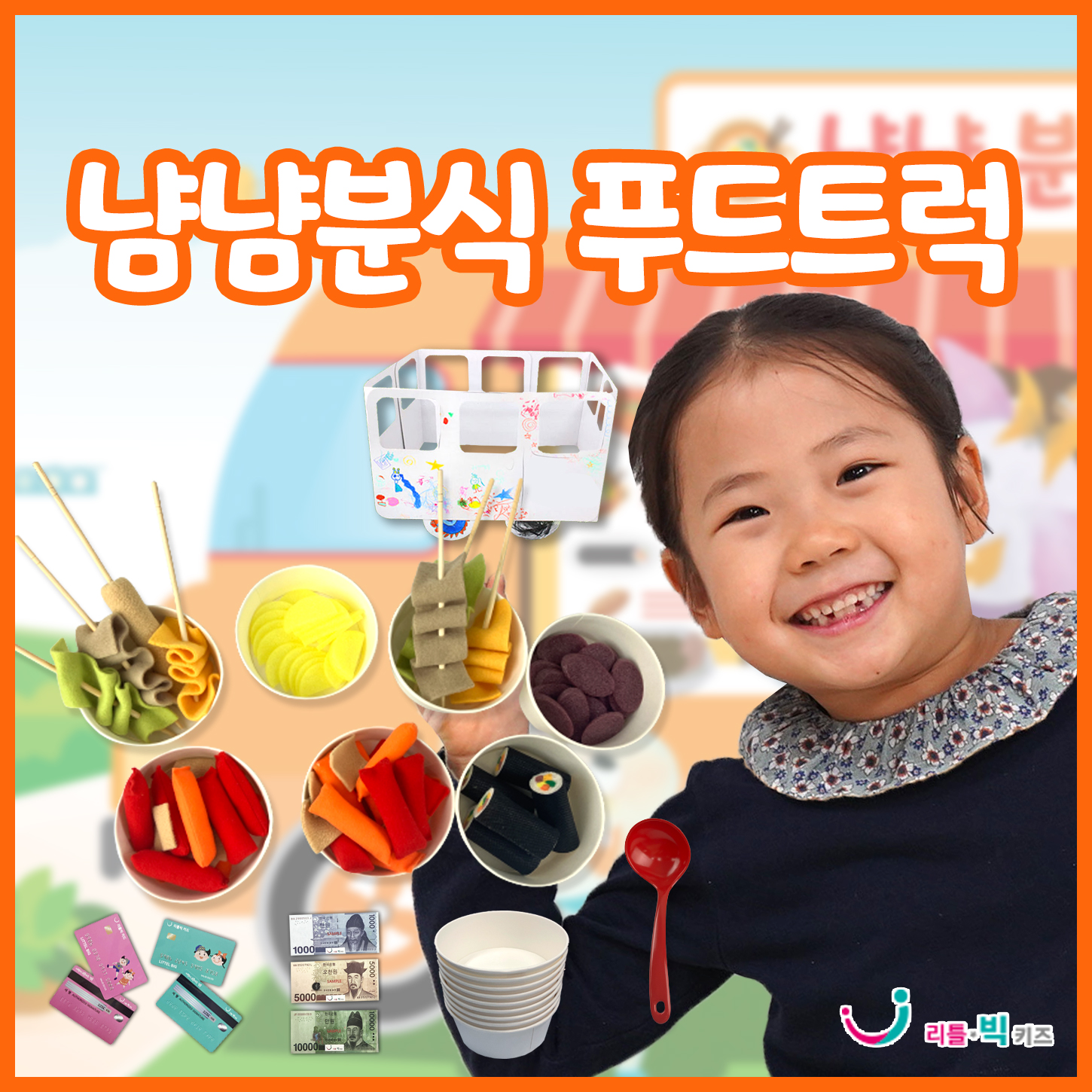리틀빅키즈 냠냠분식 푸드트럭놀이 : 리틀빅키즈