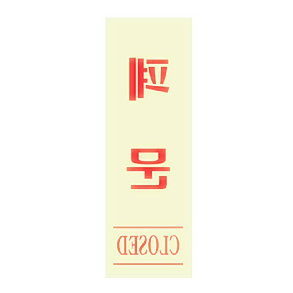 칠성 몰 폐문 형광 40x120x2 아크릴 표지판 안내 사인 : 칠전스토어