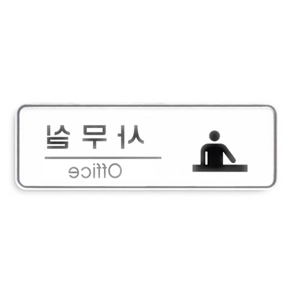 칠성 몰 사인 사무실 아크릴 문패 알림판 : 칠전스토어