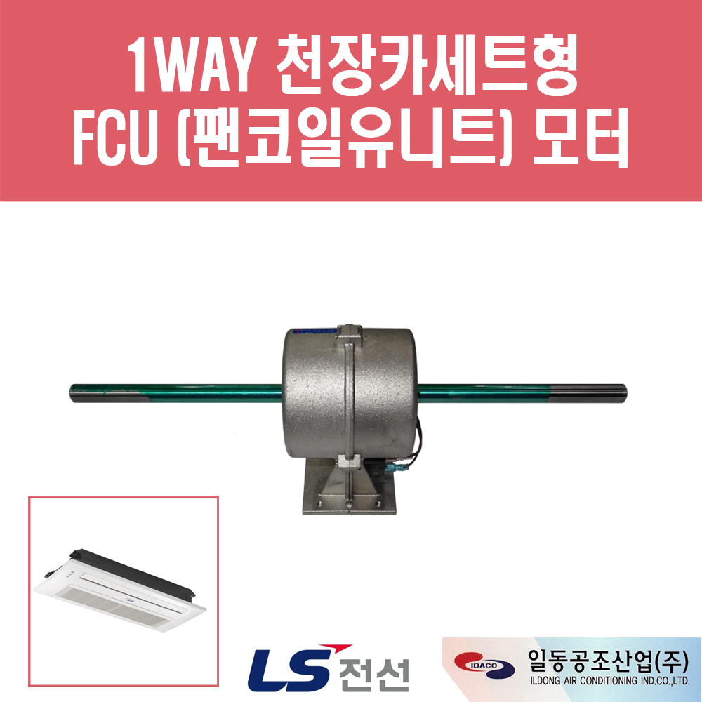 일동공조 FCU 모터 1WAY 천장카세트형 FC-1-2K용 : 에이치백시스템