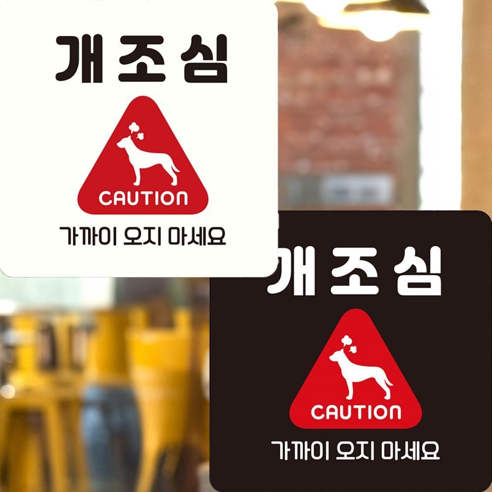 개조심 가까이오지마세요 부착형 안내판 22x22cm 알림/표지판/안내문구/매장/홍보 : 데일리원샵
