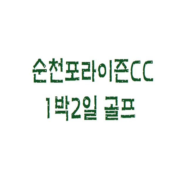 순천 승주CC 글램핑
