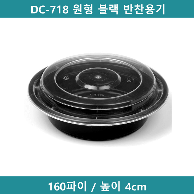 [예원팩]  DC-718 원형 블랙 반찬용기 150개 (SK) : 예원팩
