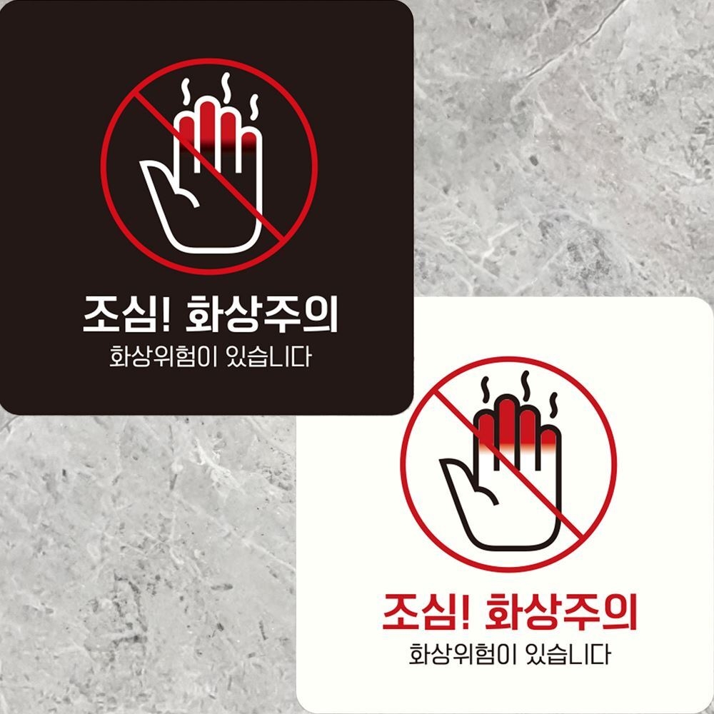 조심 화상주의1 부착형 정사각안내판 22x22cm 알림/표지판/안내문구/매장/홍보 : 데일리원샵