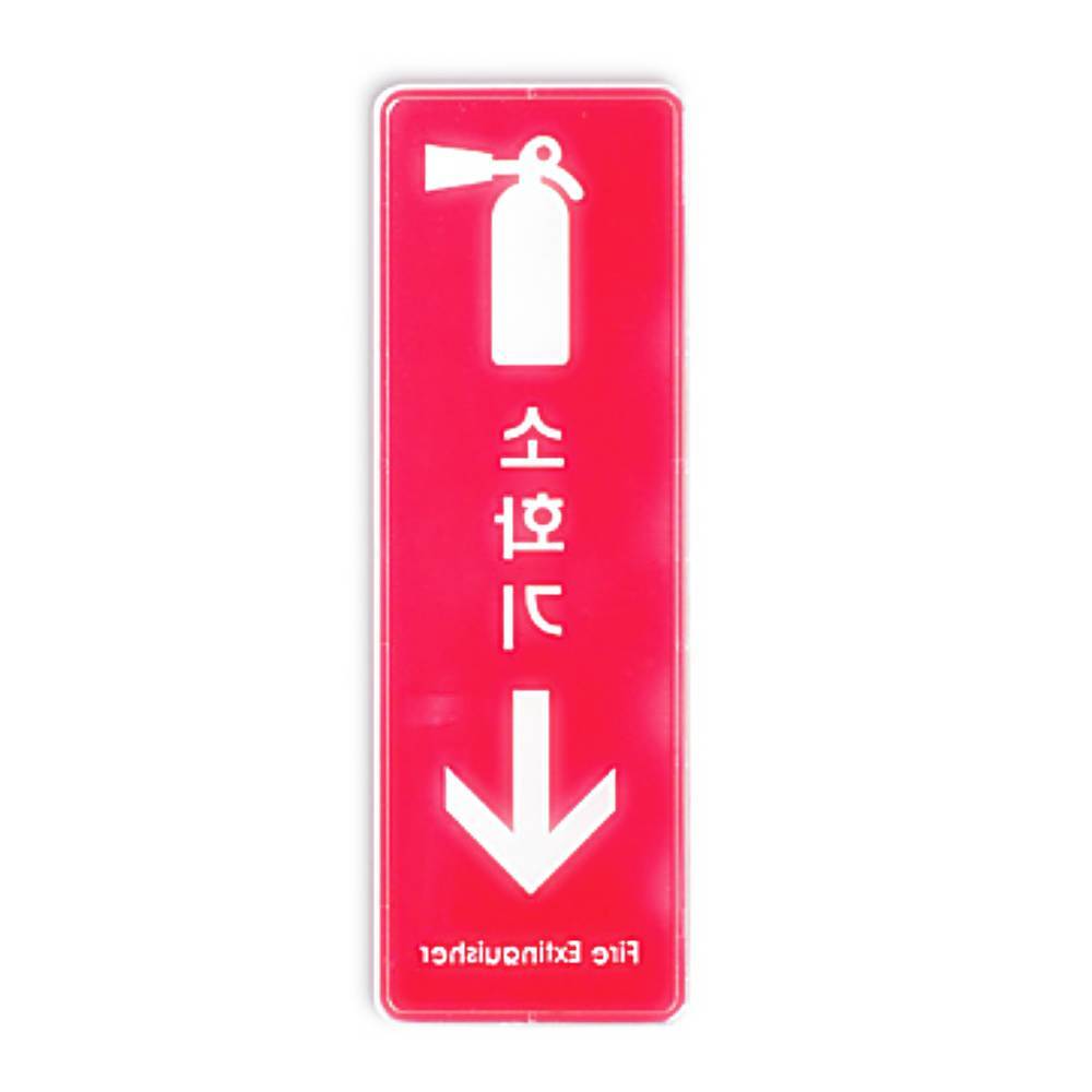 칠성 몰 사인물 소화기 아크릴 안내 문구 표찰 : 칠전스토어