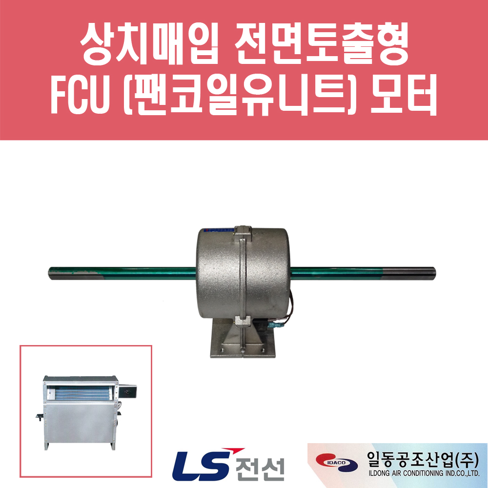 LS전선 FCU 모터 상치매입 전면토출형 FC-4FFC용 : 에이치백시스템