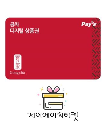 공차 모바일 상품권 금액권 1만원 : 제이에이치티켓