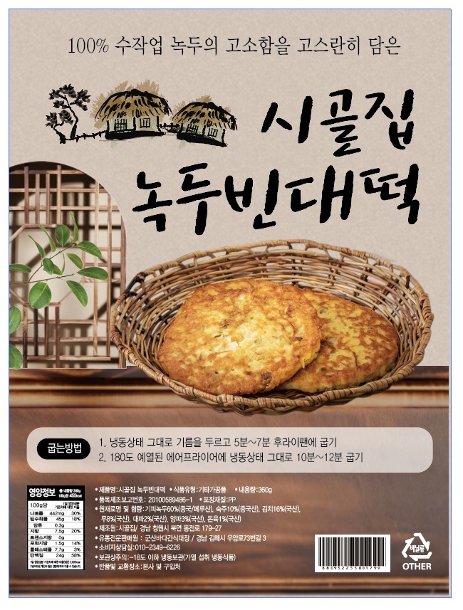 녹두빈대떡 시골집 녹두빈대떡 어머니가 구워주시던 그 맛 : 군산바다간식대장본점