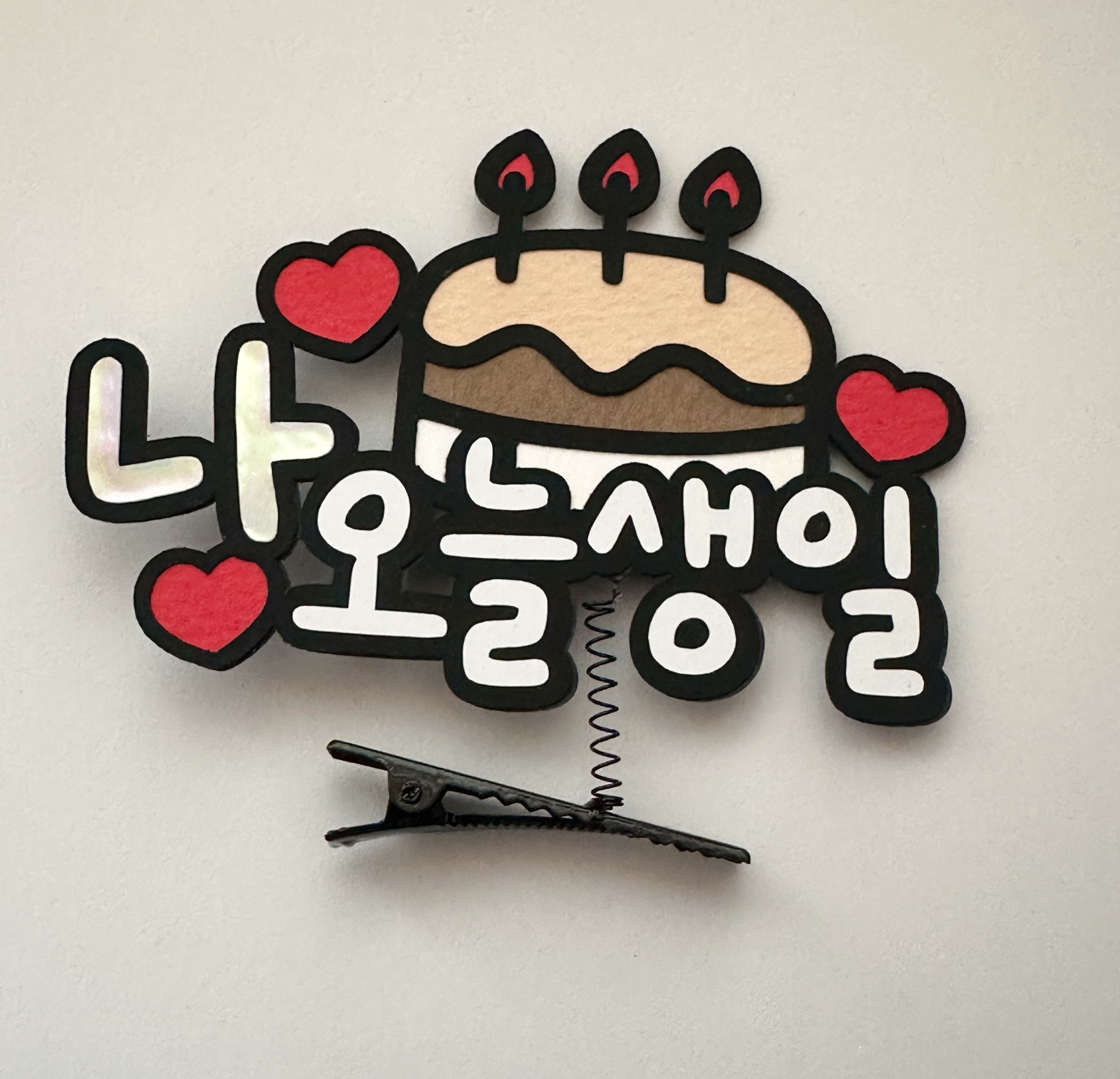 생일 생신 축하 파티 나 오늘 생일 주인공 케이크 머리핀 맞추제작 주문제작 : MINEMADE 마인메이드