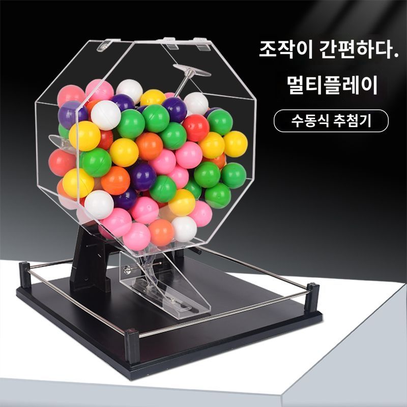 추첨기계 로또번호 수동 추첨기 뽑기 추첨 게임기 경품 랜덤 공 : 스윗티홈