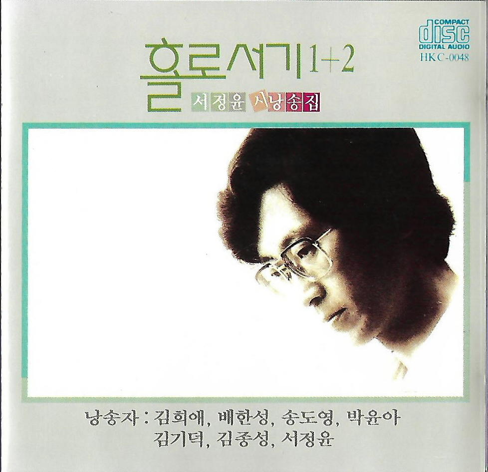 [중고] 홀로서기 1+2 (서정윤 시낭송집) - 김희애, 배한성 : 피트의 뮤직월드