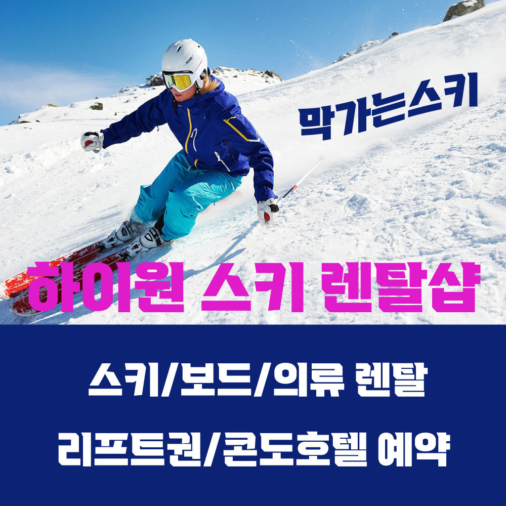 [하이원스키샵] 하이원스키장  렌탈샵 보드, 스키 장비대여 스키복 보드복 렌탈 강습 : 하이원스키보드렌탈샵