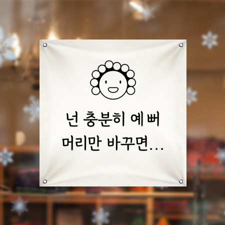 미용실 현수막 HH005 헤어샵 홍보 입구 오픈 디자인 유리부착 큐방 출력 : 줌마디자인