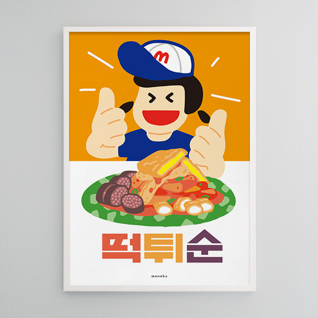 떡튀순 최고 M 인테리어 디자인 식당 포스터 분식 떡볶이 : 모노하키친