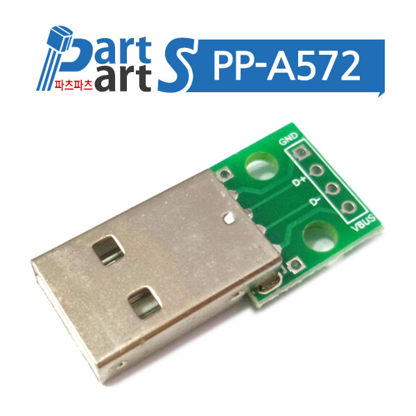 (PP-A572) USB PCB기판 모듈 USB A형 수-MALE USB-04 : 동신전자