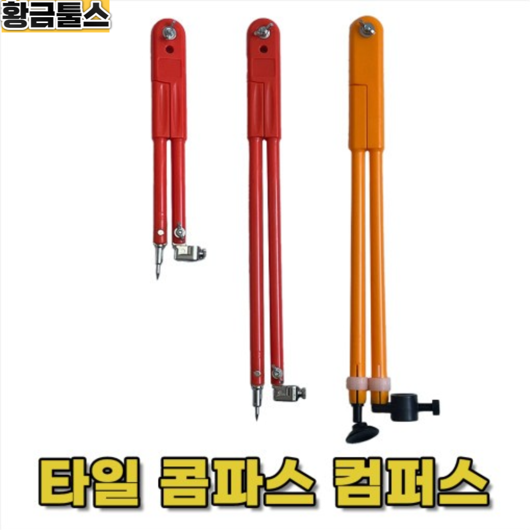 타일 컴퍼스 콤파스 목공 원그리기 대형 소형 : 황금툴스