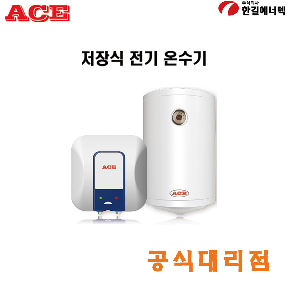 한길에너텍 CL-15R(UR) 15L ACE 에이스 저장식 전기온수기 벽걸이형 내통보증기간 2년 : HVAC SYSTEM
