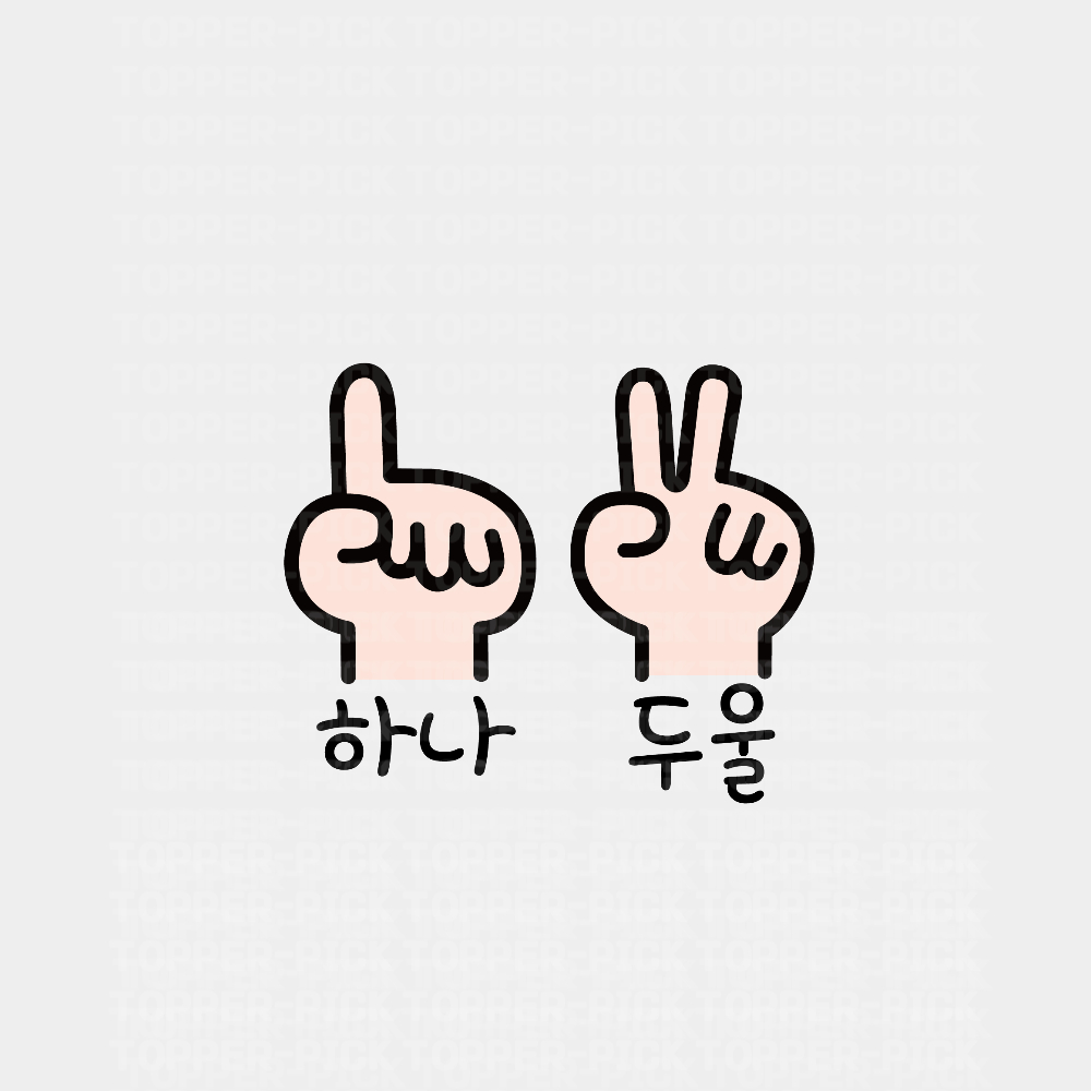 하나 둘 손가락 그림 토퍼 디자인 소스 도안 : 토퍼픽