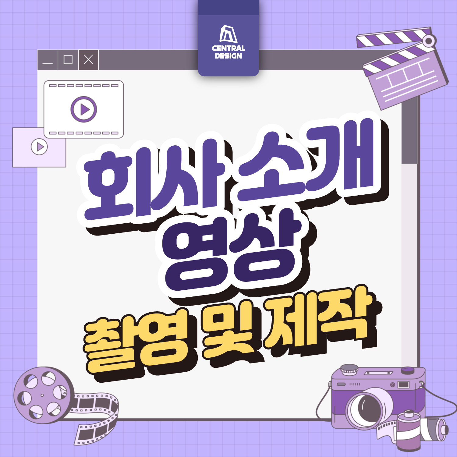 [영상 및 촬영] 회사소개 촬영 및 영상 제작 : 센트럴디자인