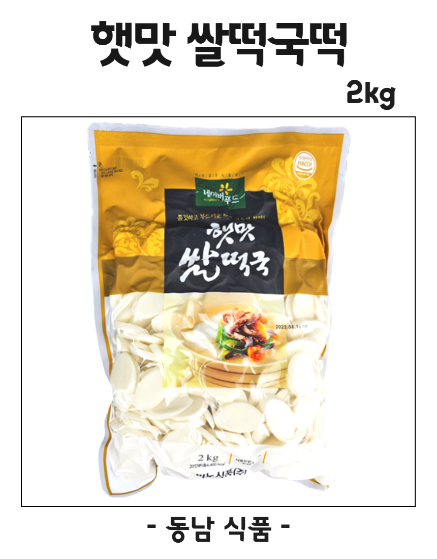 미농식품 네이버푸드 햇맛쌀떡국떡 2kg : 동남식자재