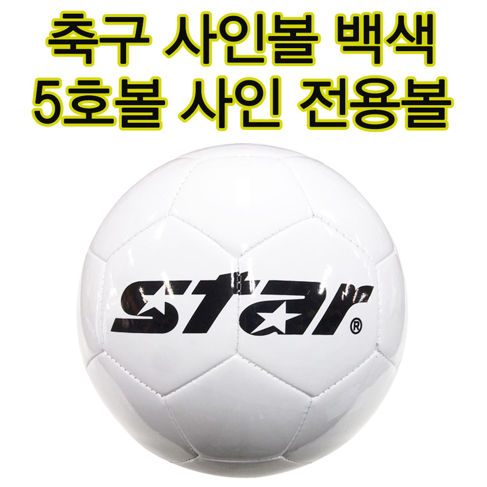 스타 액션 축구공 화이트 축구사인볼 흰색축구공 축구선수싸인 받을때 백색공 : jsports